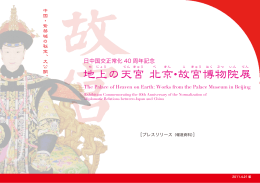 プレスリリース - 地上の天宮 北京･故宮博物院展