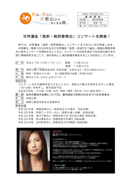 世界遺産「高野・熊野夢舞台」コンサートを開催！