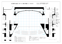 舞台平面図A3版 - 名古屋市公会堂