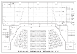 講堂舞台平面図 - 横浜市泉公会堂