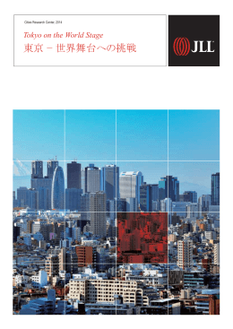 東京 &minus; 世界舞台への挑戦