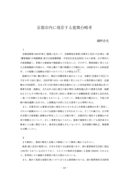 京都市内に現存する能舞台略考 - 京都府埋蔵文化財調査研究センター