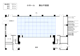 小ホール 舞台平面図