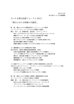 さいたま舞台技術フォーラム2013「舞台における映像の可能性」（PDF版）
