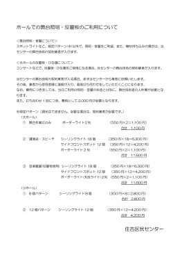 ホールでの舞台照明・反響板のご利用について