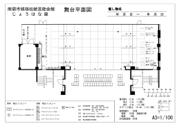 舞台平面図 - じょうはな座