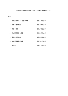 舞台運用業務 仕様書・提案書（PDF形式/417KB）