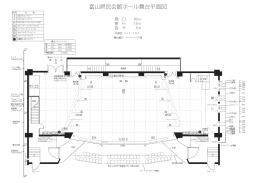 富山県民会館ホール舞台平面図