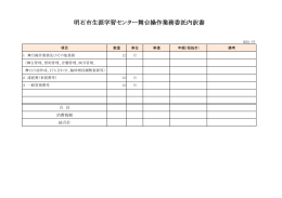 明石市生涯学習センター舞台操作業務委託内訳書