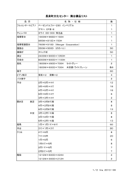 舞台備品ﾘｽﾄ（PDF:106KB