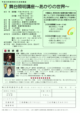 舞台照明講座～あかりの世界～