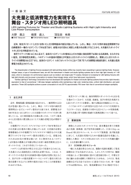 大光量と低消費電力を実現する 舞台・スタジオ用LED照明器具
