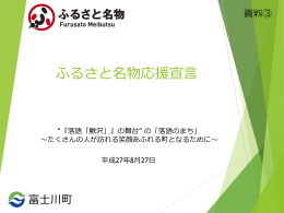 ふるさと名物応援宣言（富士川町） (PDF形式：855KB)