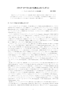 イタリア・オペラにおける舞台上のバンダ（2）