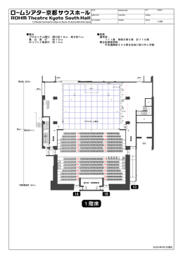 舞台客席全体図面PDF 186kb