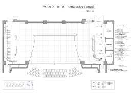 プラザノース ホール舞台平面図 ( 反響板 )
