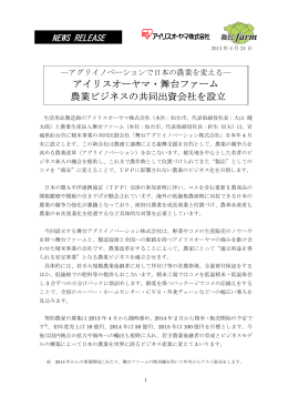アイリスオーヤマ・舞台ファーム 農業ビジネスの共同出資会社を設立