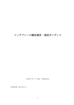 マッチプレーの競技運営・規則ガイダンス