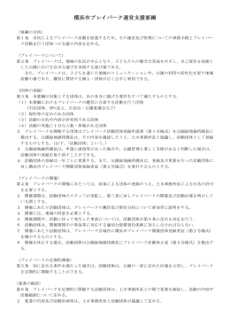 横浜市プレイパーク運営支援要綱