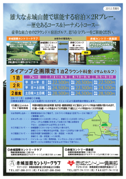 雄大な赤城山麓で堪能する宿泊&times;2Rプレー。