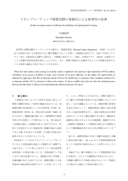 イオンプレーティング硬質皮膜の多層化による密着性の改善