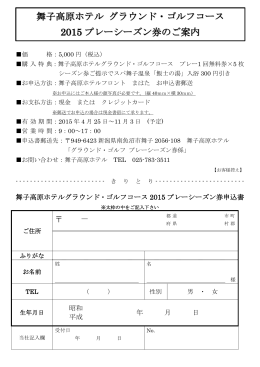 舞子高原ホテル グラウンド・ゴルフコース 2015 プレーシーズン券のご案内