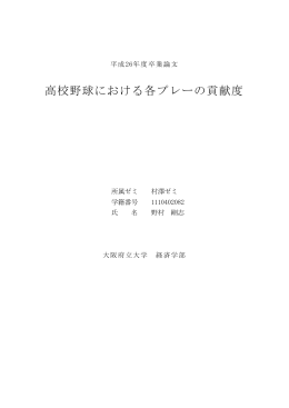 高校野球における各プレーの貢献度