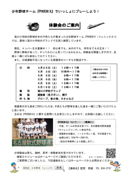 少年野球チーム『PHOENIX』でいっしょにプレーしよう！