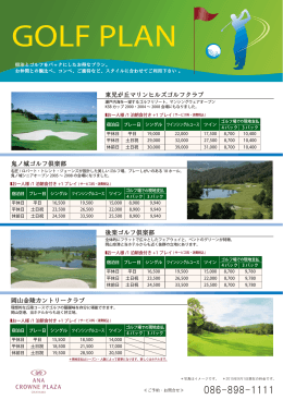 GOLF PLAN - 岡山のホテル ANAクラウンプラザホテル岡山