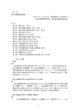 - 1 - 〔別 添〕 国立公園事業取扱要領 平成 23 年 11 月 30 日 環