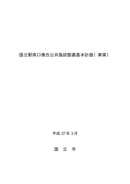 国立駅南口複合公共施設整備基本計画（素案） 国 立 市