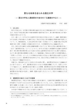 更なる改革を迫られる国立大学