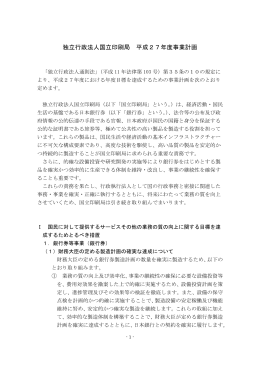独立行政法人国立印刷局 平成27年度事業計画
