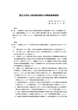 国立大学法人東京医科歯科大学職員兼業規則（268KB）