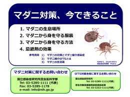 「マダニ対策、今できること」 （ダウンロード: 3MB
