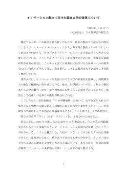 イノベーション創出に向けた国立大学の改革について