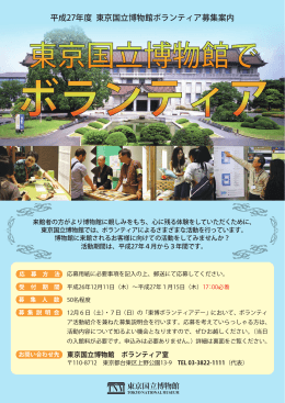 平成27年度 東京国立博物館ボランティア募集案内