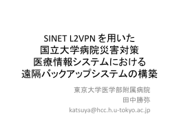 SINET L2VPN を用いた 国立大学病院災害対策 医療情報システム