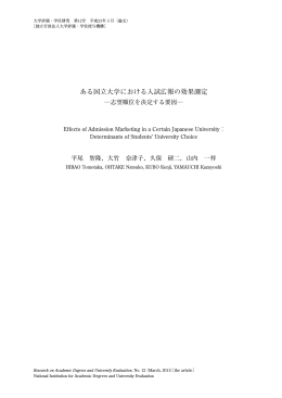 ある国立大学における入試広報の効果測定 －志望順位を決定する要因