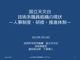 国立天文台 技術系職員人事制度の現状
