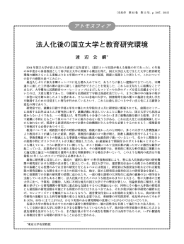 法人化後の国立大学と教育研究環境