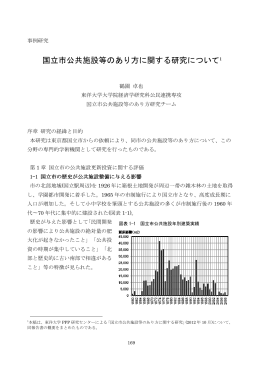 国立市公共施設等のあり方に関する研究について