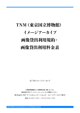 TNMイメージアーカイブ利用料金表