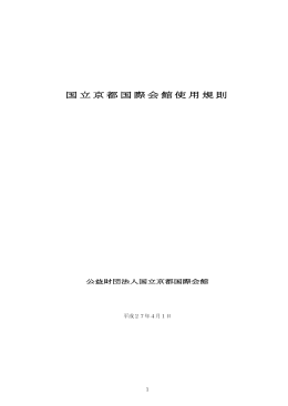 国立京都国際会館使用規則