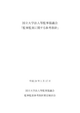 国立大学法人等監事協議会 「監事監査に関する参考指針」