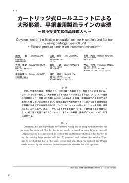 カートリッジ式ロールユニットによる 大形形鋼、平鋼兼用製造ラインの実現