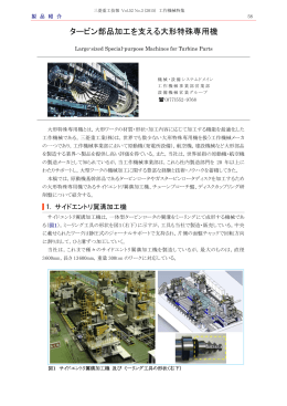 タービン部品加工を支える大形特殊専用機,三菱重工技報