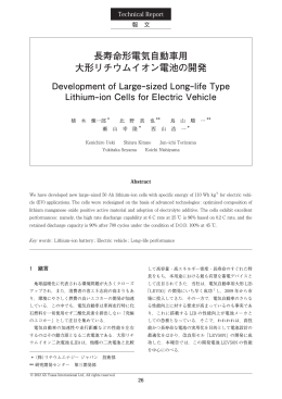 長寿命形電気自動車用大形リチウムイオン電池の開発