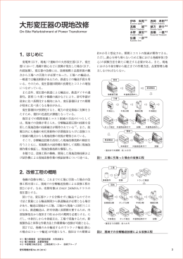 大形変圧器の現地改修