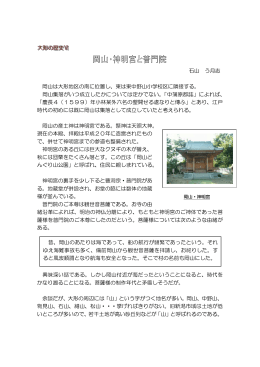 大形の歴史PART6（岡山・新明宮と普門院）